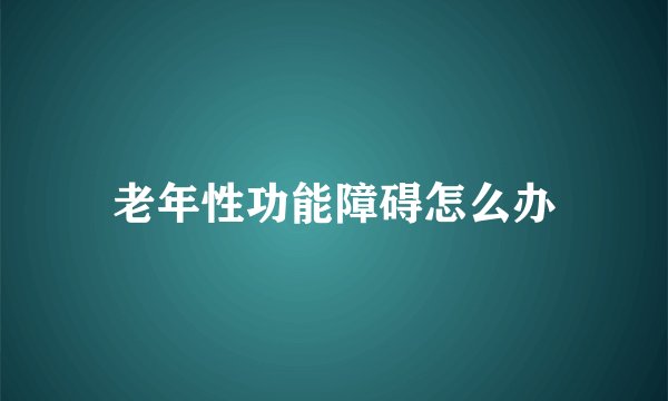老年性功能障碍怎么办