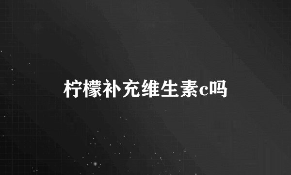 柠檬补充维生素c吗