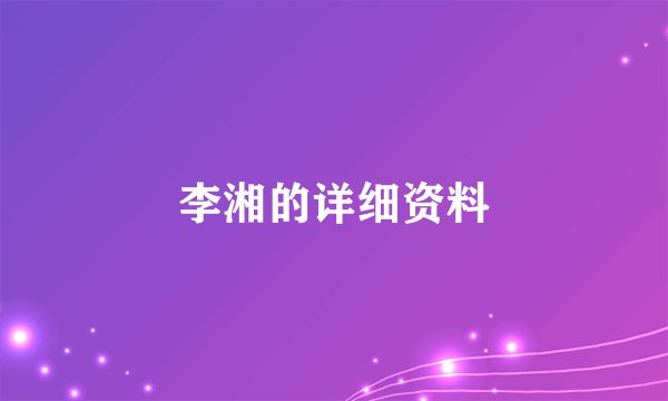 李湘的详细资料