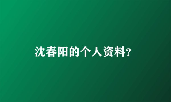 沈春阳的个人资料？