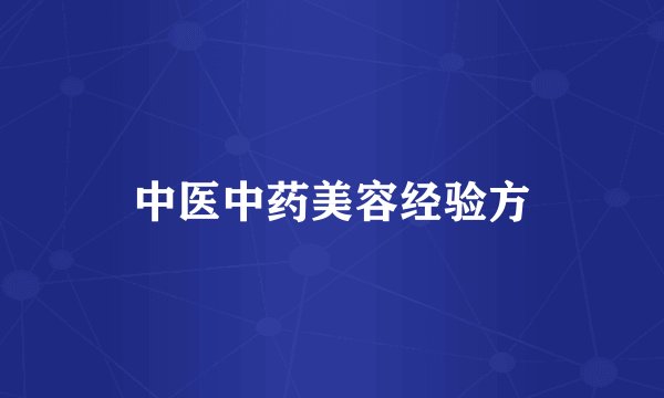 中医中药美容经验方