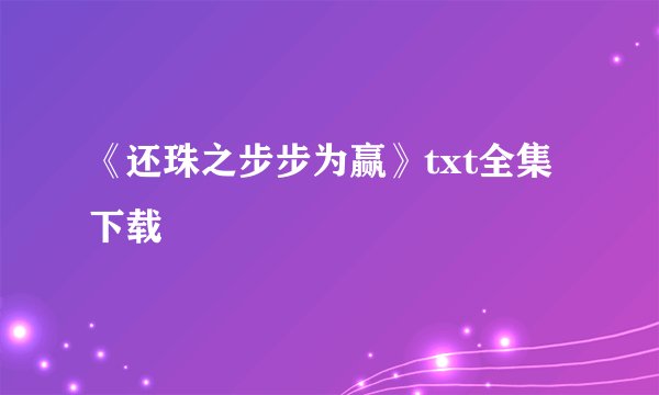 《还珠之步步为赢》txt全集下载