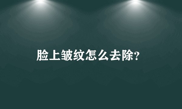 脸上皱纹怎么去除？