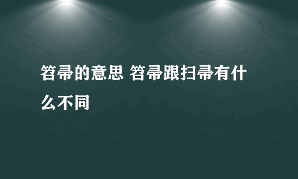 笤帚的意思 笤帚跟扫帚有什么不同