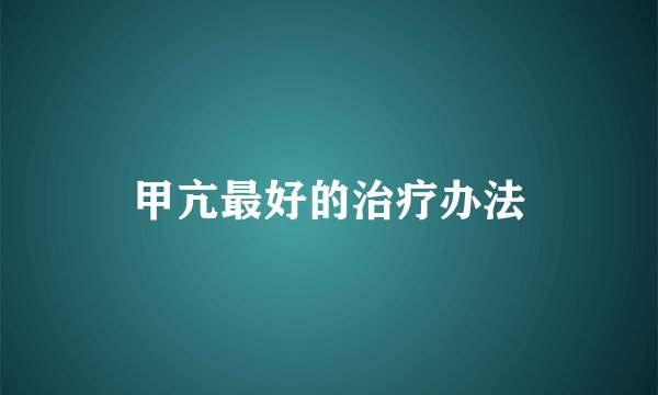 甲亢最好的治疗办法