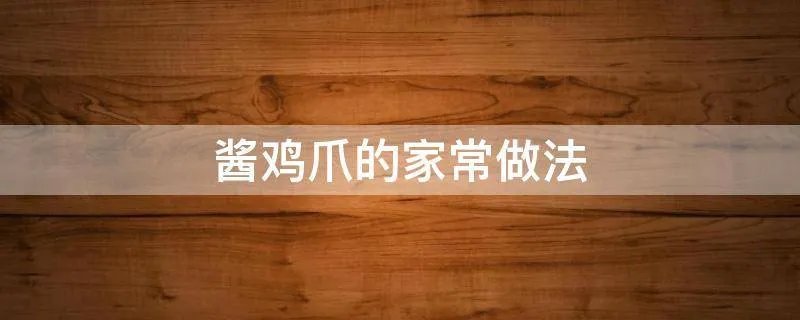 酱鸡爪的家常做法