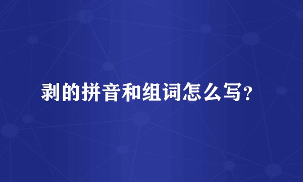 剥的拼音和组词怎么写？
