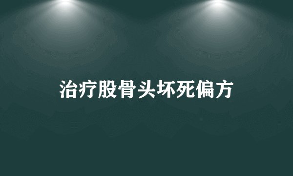 治疗股骨头坏死偏方