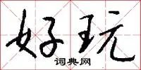 好玩