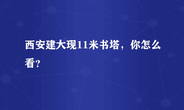 西安建大现11米书塔，你怎么看？