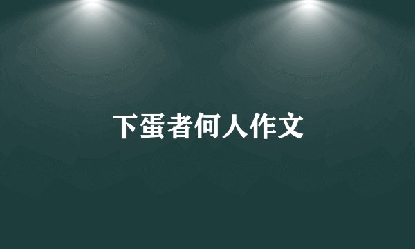 下蛋者何人作文