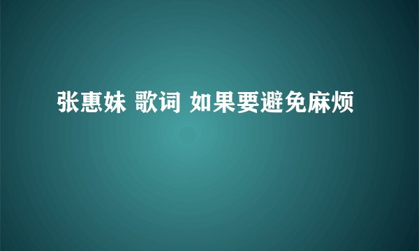 张惠妹 歌词 如果要避免麻烦