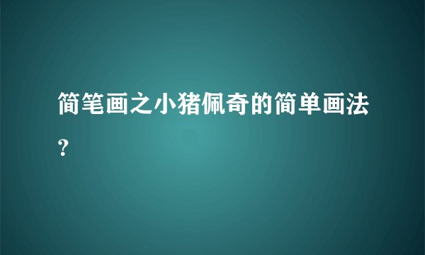 简笔画之小猪佩奇的简单画法？