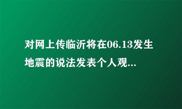 对网上传临沂将在06.13发生地震的说法发表个人观点-杨智敏的博客博客