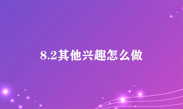 8.2其他兴趣怎么做