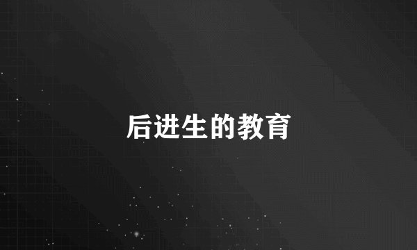后进生的教育