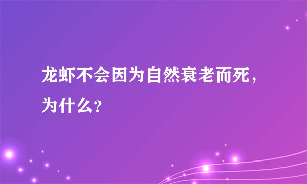 龙虾不会因为自然衰老而死，为什么？
