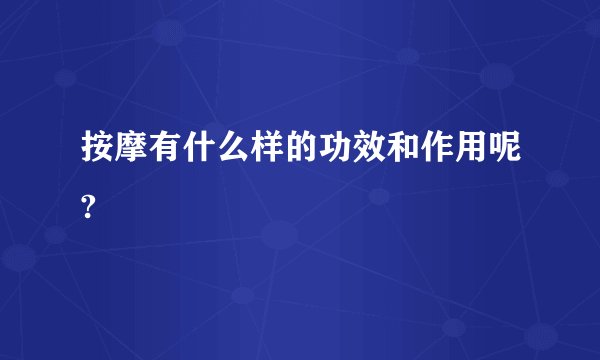 按摩有什么样的功效和作用呢?