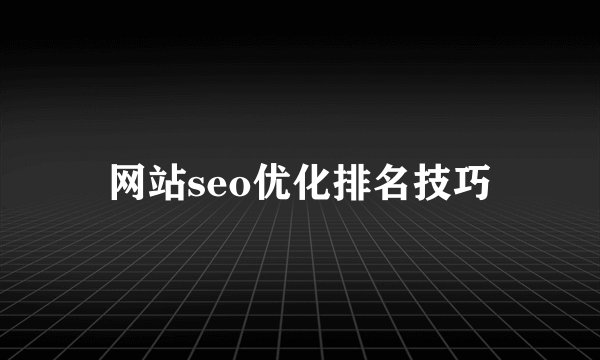 网站seo优化排名技巧