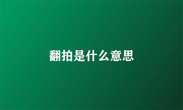 翻拍是什么意思