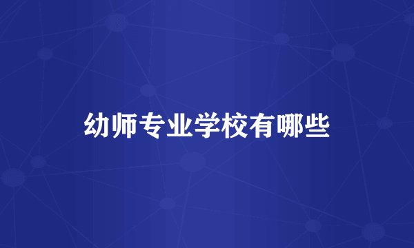幼师专业学校有哪些