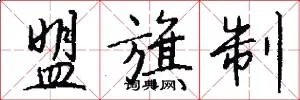 盟旗制