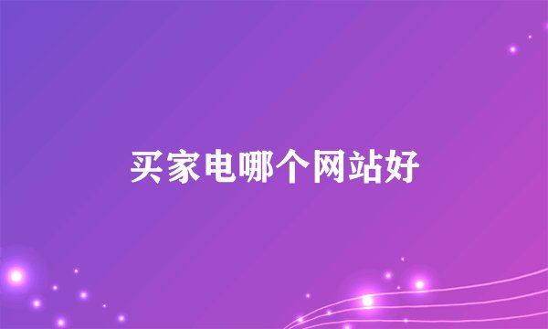 买家电哪个网站好