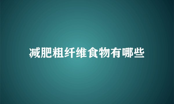 减肥粗纤维食物有哪些