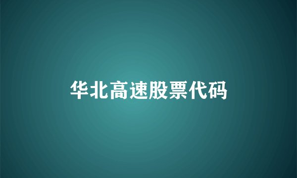 华北高速股票代码