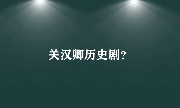 关汉卿历史剧？