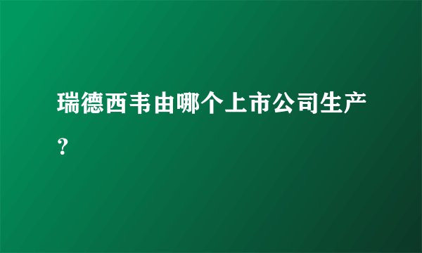 瑞德西韦由哪个上市公司生产？