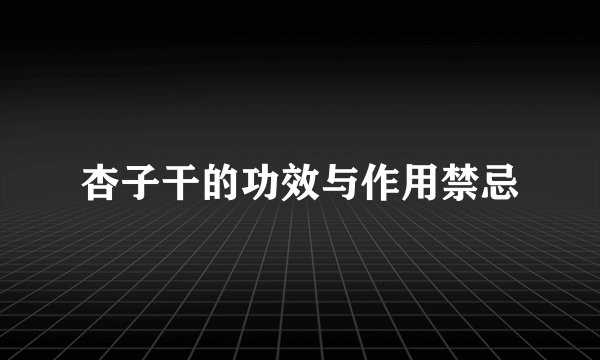 杏子干的功效与作用禁忌