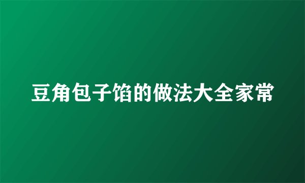 豆角包子馅的做法大全家常
