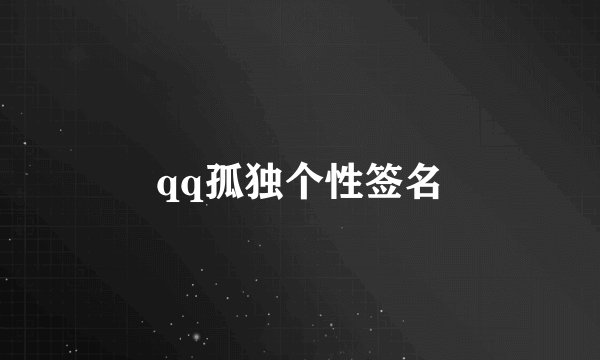 qq孤独个性签名