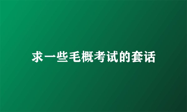 求一些毛概考试的套话