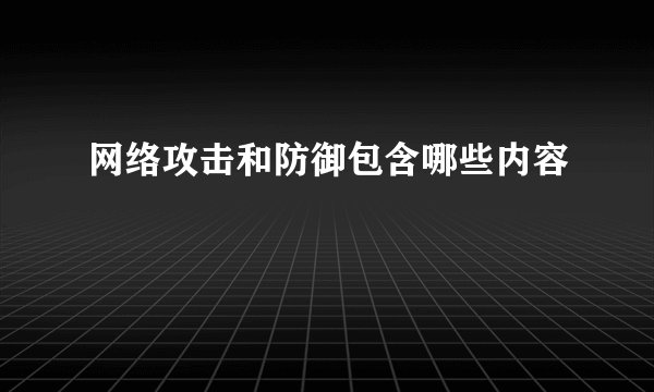 网络攻击和防御包含哪些内容
