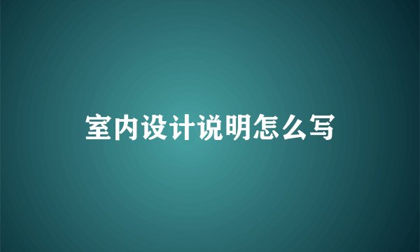 室内设计说明怎么写