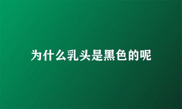为什么乳头是黑色的呢