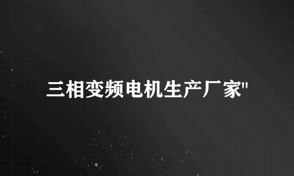 三相变频电机生产厂家