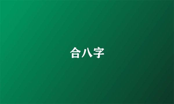 合八字