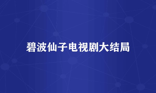 碧波仙子电视剧大结局