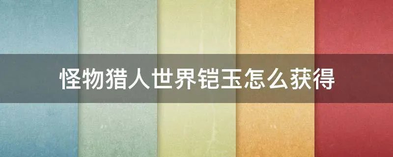 怪物猎人世界铠玉怎么获得