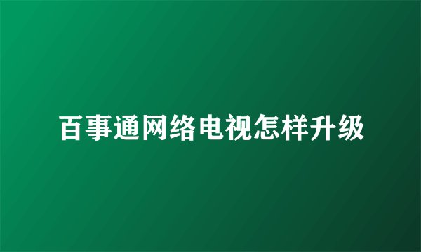 百事通网络电视怎样升级