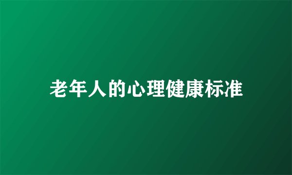 老年人的心理健康标准