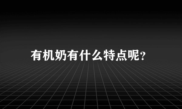 有机奶有什么特点呢？