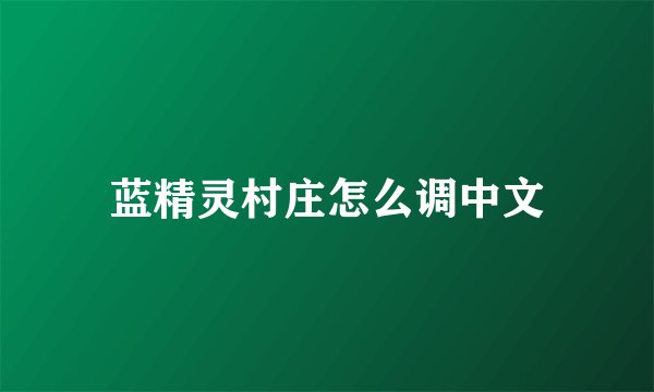 蓝精灵村庄怎么调中文