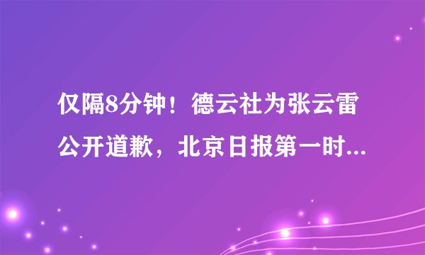 仅隔8分钟!德云社为张云雷公开道歉,北京日报第一时间隆重报道