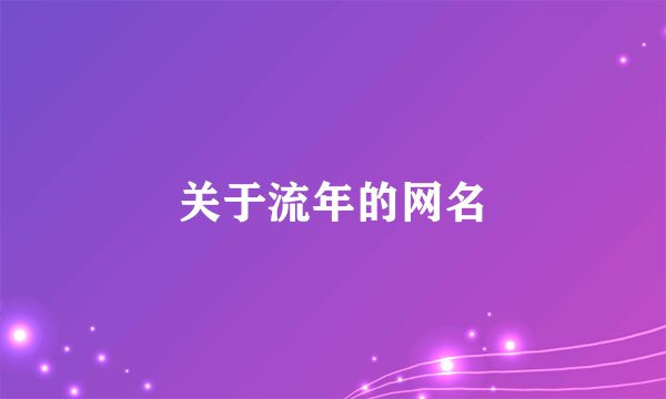 关于流年的网名