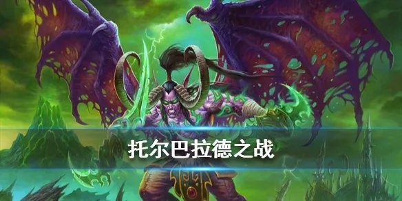 《炉石传说手游》托尔巴拉德之战怎么玩 乱斗托尔巴拉德之战玩法
