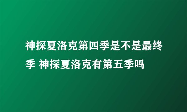 神探夏洛克第四季是不是最终季 神探夏洛克有第五季吗